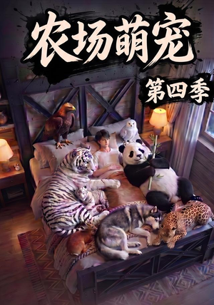 【农场萌宠！第四季】80集短剧全集免费畅享观看