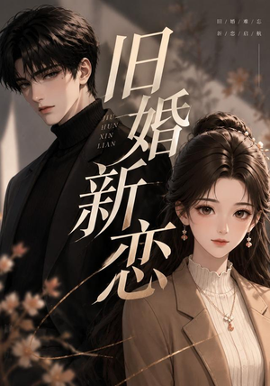 【旧婚新恋】23集短剧在线免费全集速看