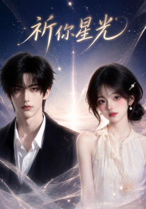 【祈你星光】47集短剧免费高清在线观看