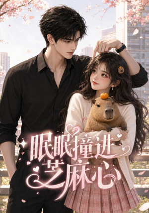 【眠眠撞进芝麻心】45集精彩短剧在线免费播放