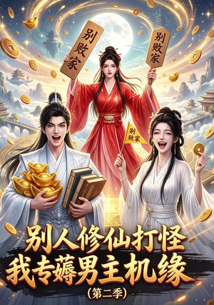 【别人修仙打怪我专薅男主机缘（第二季）】101集短剧无广告观看