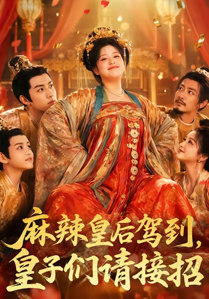 【麻辣皇后驾到，皇子们请接招】48集短剧免费全集直看