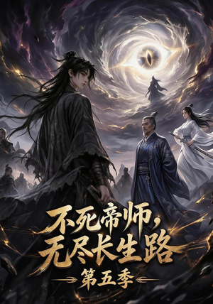 【不死帝师，无尽长生路第五季】110集短剧全集免费赏