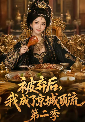 【被弃后，我成了京城顶流第2季】68集短剧全网免费观看