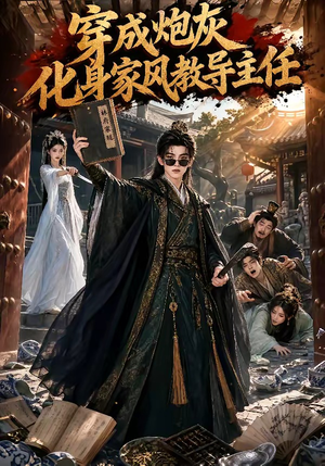 【穿成炮灰化身家风教导主任】41集短剧免费全集欢看