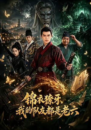 【锦衣獠牙，我的队友都是老六】54集短剧全集免费观看
