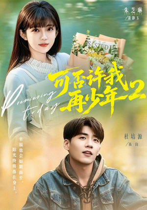 【可否许我再少年2第二季】68集免费短剧在线追剧