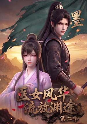 【医女风华，流放渊途第二季】120集短剧免费在线完整播放