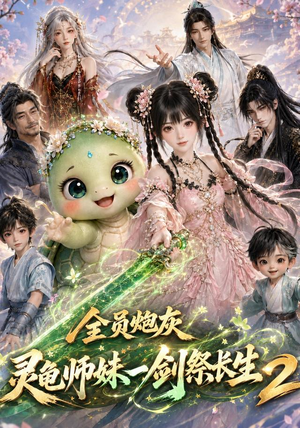 【全员炮灰，灵龟师妹一剑祭长生第二季】119集短剧全集免费观赏