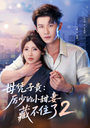 【母凭子贵：厉少的小甜妻藏不住了2第二季】80集短剧免费在线观看全集