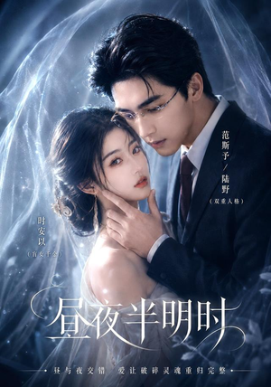 【昼夜半明时】67集短剧在线观看无广告版