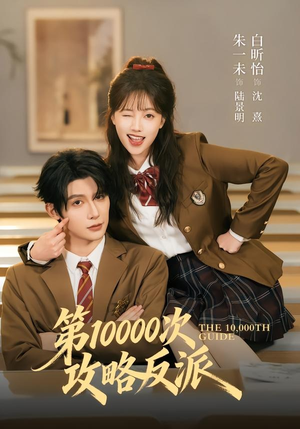【第10000次攻略反派】81集短剧免费全集在线赏览