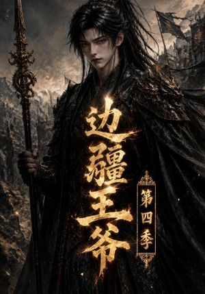 【边疆王爷第四季】75集短剧在线高清观看