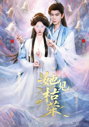【她见枯荣】92集短剧免费在线看完整版