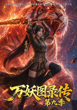 【万妖图录传第九季】107集短剧全集畅快观看