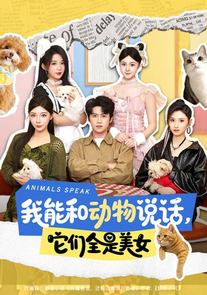 【我能和动物说话，它们全是美女】81集短剧免费畅享观看