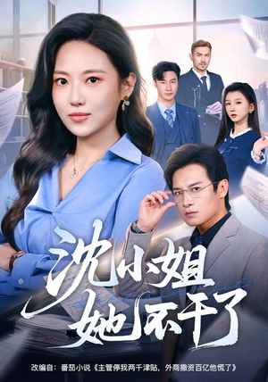 【沈小姐她不干了】60集短剧免费全集轻松看
