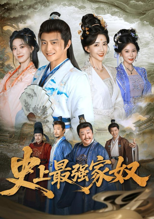 【史上最强家奴】81集短剧免费全集畅快观看