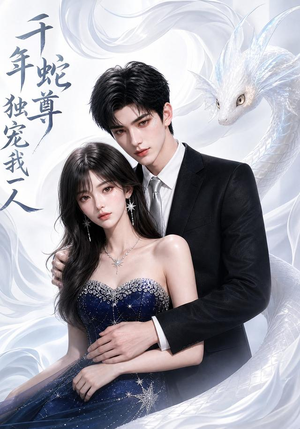 【千年蛇尊独宠我一人】38集短剧全集畅享在线观看