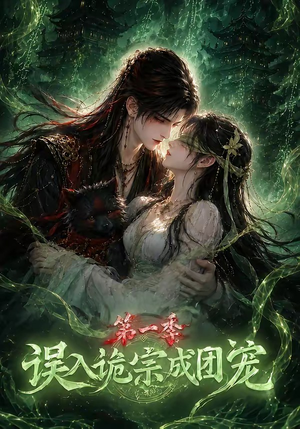 【误入诡宗成团宠第一季】77集热门短剧在线赏
