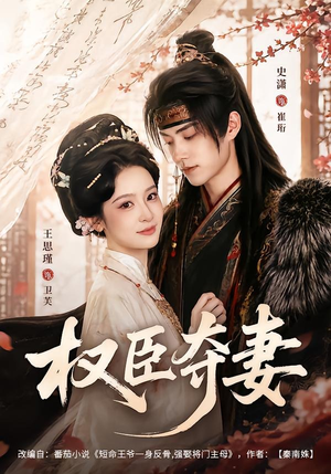 【权臣夺妻】68集短剧在线观看无广告