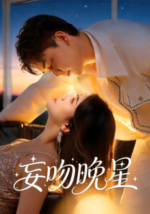 【妄吻晚星】78集短剧免费全集在线观映