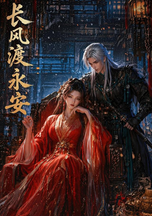 【长风渡永安】50集热门短剧全集在线看