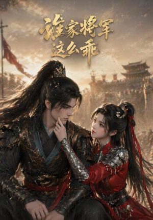 【谁家将军这么乖】31集短剧在线免费欢乐看