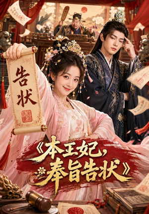 【本王妃，奉旨告状】28集短剧免费全集畅播