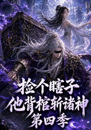 【捡个瞎子他背棺斩诸神第四季】100集短剧免费在线播放全集