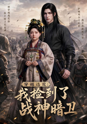 【穿越逃荒：我捡到了战神暗卫】60集短剧在线高清播放