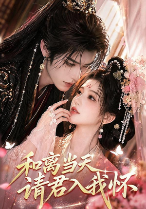 【和离当天请君入我怀】81集短剧免费高清观看
