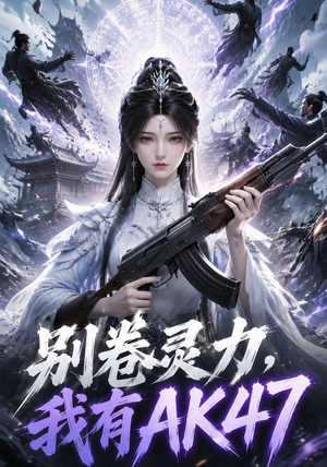 【别卷灵力，我有AK47】76集短剧免费在线高清看