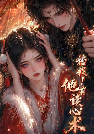 【糟糕！他有读心术】63集超火短剧在线免费观