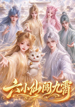 【六小仙闯九霄】66集短剧免费高清在线观看