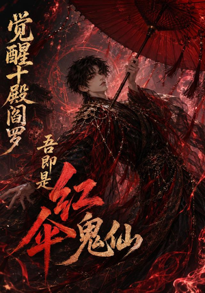 【觉醒十殿阎罗吾即是红伞鬼仙】156集精彩短剧免费随心看