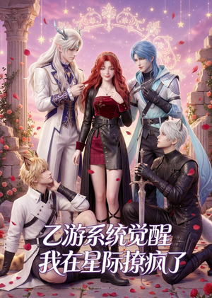 【乙游系统觉醒，我在星际撩疯了】179集精彩短剧免费看全集