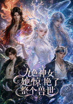 【九色神女：她惊艳了整个兽世】88集短剧免费全集赏映