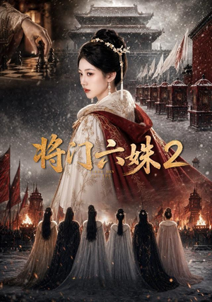 【将门六妹2】19集短剧全集免费畅快观看