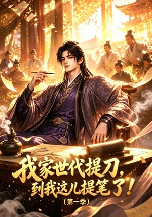 【我家世代提刀，到我这儿提笔了(第一季)】90集短剧免费在线看全集