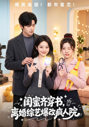 【闺蜜齐穿书，离婚综艺爆改疯人院】60集超火短剧在线观看