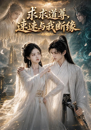 【求求道尊，速速与我断缘！】84集精彩短剧免费在线看