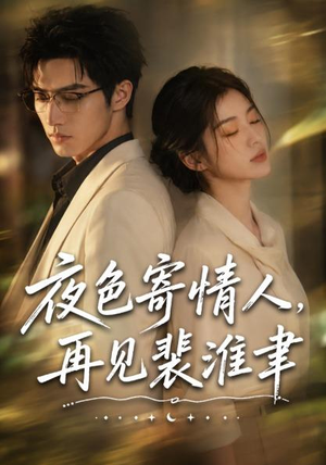 【夜色寄情人，再见裴准聿】66集短剧完整版免费赏看