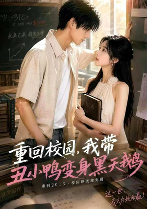 【重回校园，我带丑小鸭变身黑天鹅】65集短剧在线完整观看