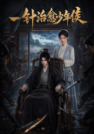 【一针治愈少年侯】64集短剧免费在线观看无广告
