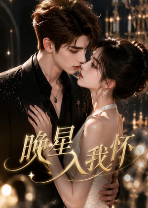 【晚星入我怀】26集短剧免费畅享观看