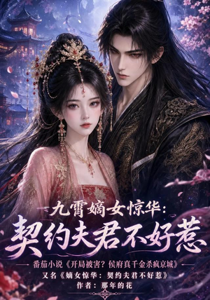 【九霄嫡女惊华：契约夫君不好惹】105集短剧免费完整赏览