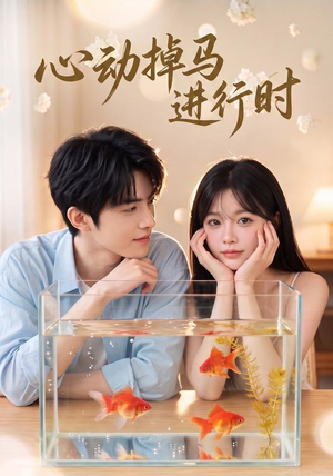 【心动掉马进行时】52集短剧免费全集在线速看