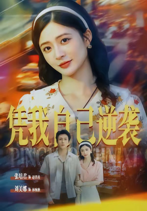 【凭我自己逆袭】67集短剧在线免费畅播