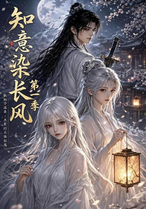 【知意染长风第一季】100集短剧免费全集赏映